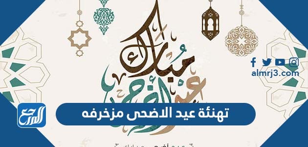 تهنئة عيد الاضحى مزخرفه