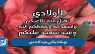 تهنئة لابنائي بعيد الاضحى 2025 ، اجمل تهاني عيد الأضحى للابن