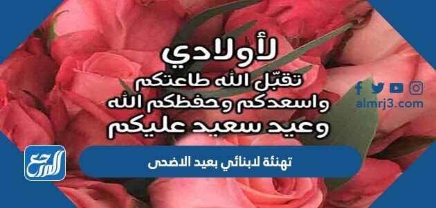 تهنئة لابنائي بعيد الاضحى 2026 ، اجمل تهاني عيد الأضحى للابن
