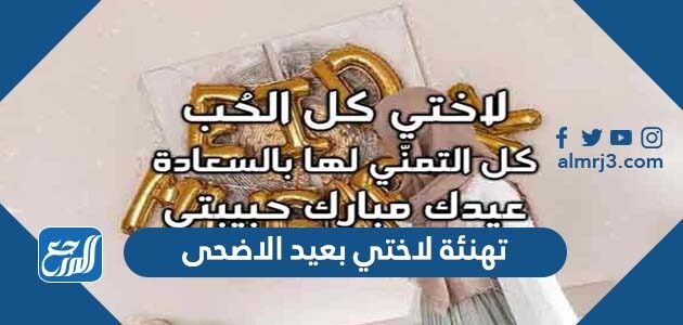 تهنئة لاختي بعيد الاضحى 2026 ، اجمل تهاني عيد الأضحى للاخت
