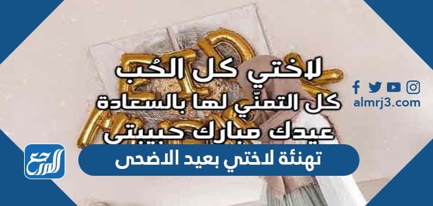 تهنئة لاختي بعيد الاضحى