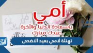 تهنئة لامي بعيد الاضحى 2025، اجمل تهاني عيد الأضحى للام