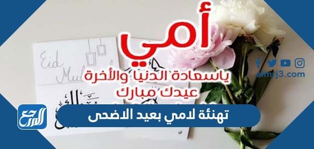 تهنئة لامي بعيد الاضحى 2026، اجمل تهاني عيد الأضحى للام