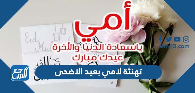 تهنئة لامي بعيد الاضحى