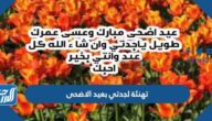 تهنئة لجدتي بعيد الاضحى 2025، اجمل تهاني عيد الأضحى للجدة