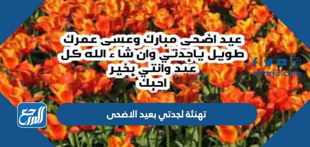 تهنئة لجدتي بعيد الاضحى