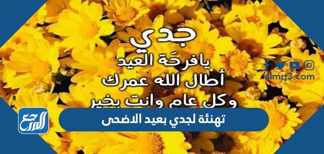 تهنئة لجدي بعيد الاضحى 2026 ، اجمل تهاني عيد الأضحى للجد