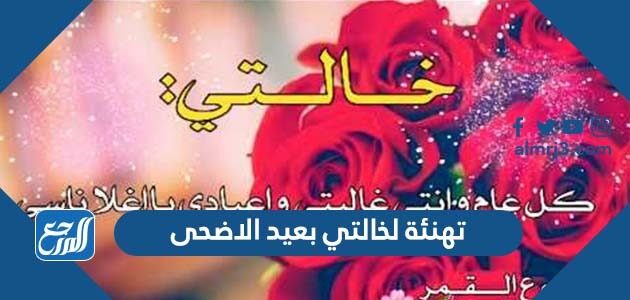 تهنئة لخالتي بعيد الاضحى 2026 ، اجمل تهاني عيد الأضحى للخالة