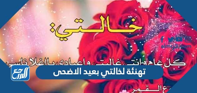 تهنئة لخالتي بعيد الاضحى