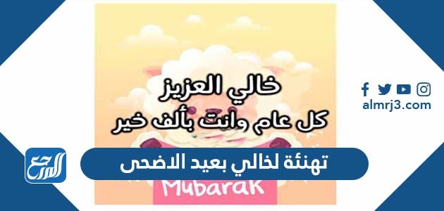 تهنئة لخالي بعيد الاضحى