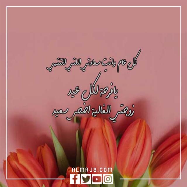 تهنئة لزوجتي بعيد الاضحى 2022