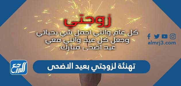 تهنئة لزوجتي بعيد الاضحى