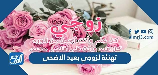 تهنئة لزوجي بعيد الاضحى 2026 ، اجمل تهاني عيد الأضحى للزوج