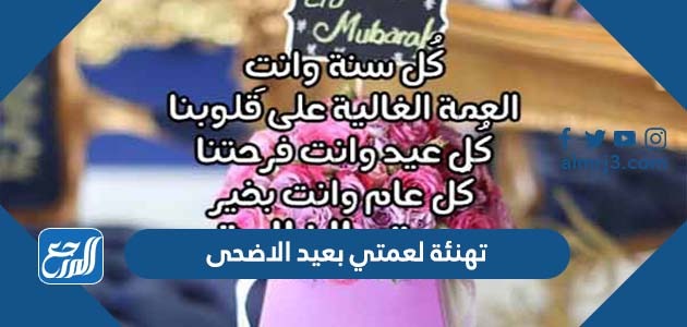 تهنئة لعمتي بعيد الاضحى