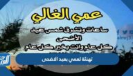 تهنئة لعمي بعيد الاضحى 2025 ، اجمل تهاني عيد الأضحى للعم