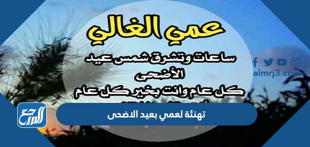 تهنئة لعمي بعيد الاضحى