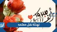 صور وعبارات تهنئة نقل معلمه 2025