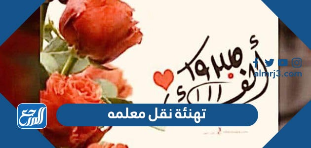 تهنئة نقل معلمه