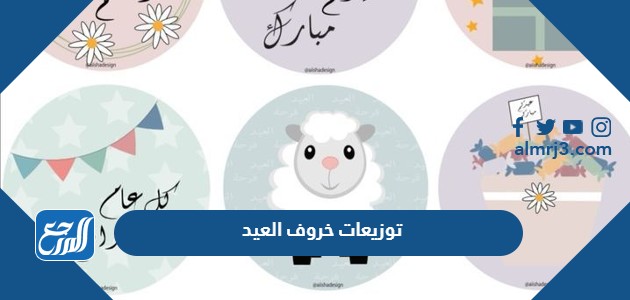 توزيعات خروف العيد