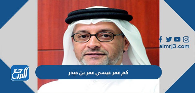 كم عمر عيسى عمر بن حيدر