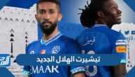 تيشيرت الهلال الجديد 2025 تيشيرت الهلال الجديد 2025