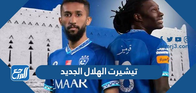 تيشيرت الهلال الجديد