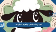 ثيمات العيد جاهزة للطباعه pdf