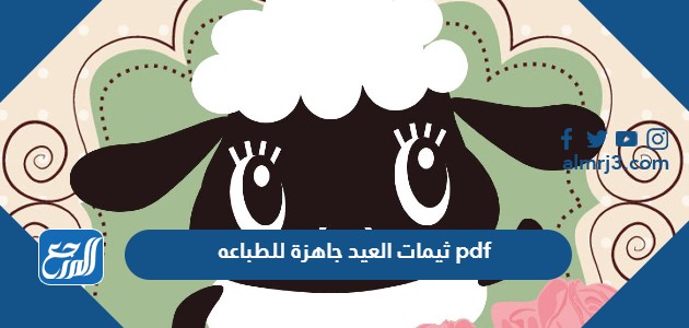 ثيمات العيد جاهزة للطباعه pdf