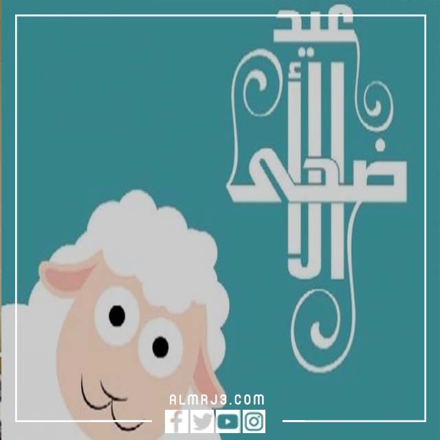 ثيمات عيد الأضحى 2022