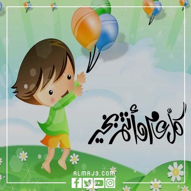ثيمات عيد الأضحى للاطفال
