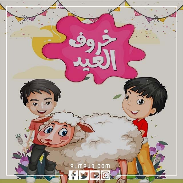ثيمات عيد الأضحى للاطفال