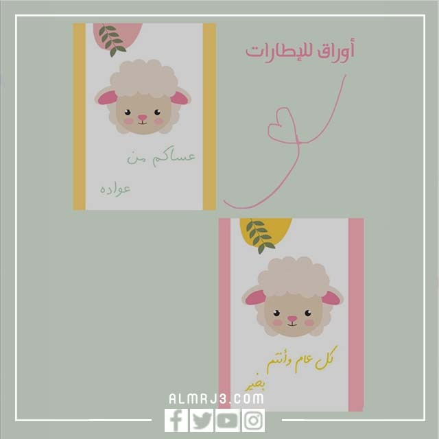 ثيمات عيد الأضحى للشيكولاتة