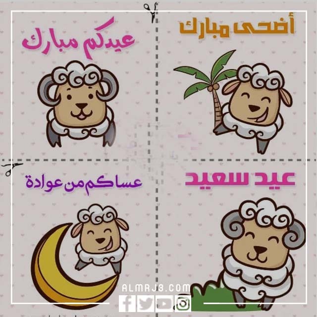 ثيمات عيد الاضحى جاهزه للطباعه 2022