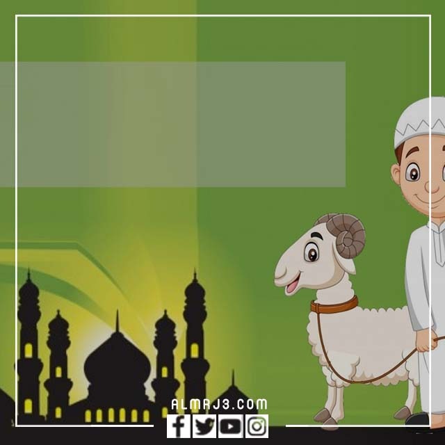 ثيمات عيد الاضحى فارغه