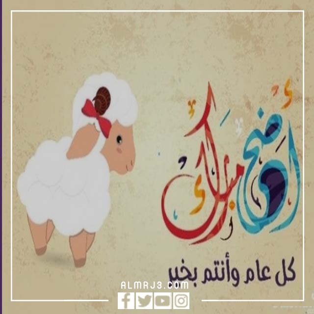 ثيمات عيد الاضحى كل عام وانتم بخير 2022