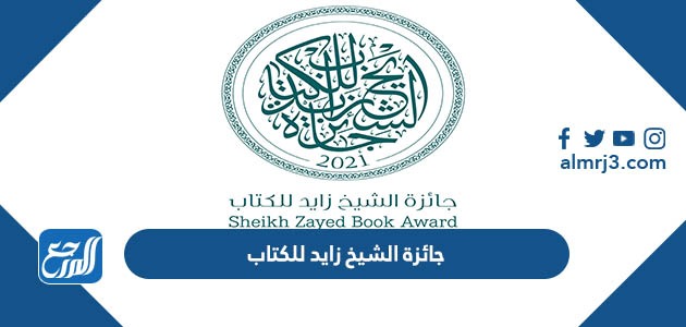 جائزة الشيخ زايد للكتاب