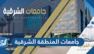 اسماء جامعات المنطقة الشرقية اسعارها ومواعيد التقديم 1444