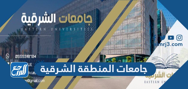 جامعات المنطقة الشرقية