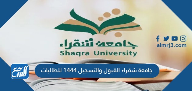 جامعة شقراء القبول والتسجيل 1444 للطالبات موقع المرجع