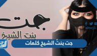 جت بنتً الشيخ كلمات