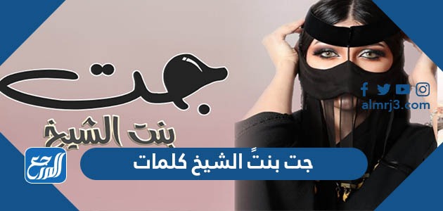 جت بنتً الشيخ كلمات