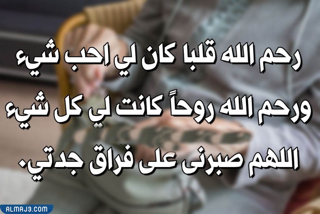 كلمات معبرة عن وفاة جدتي بالصور