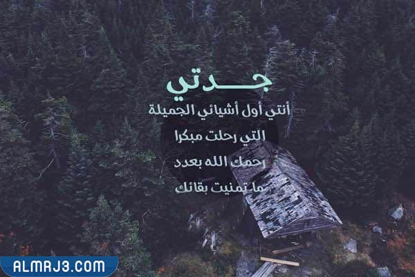كلمات معبرة عن وفاة جدتي بالصور