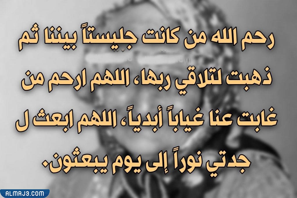 كلمات معبرة عن وفاة جدتي بالصور