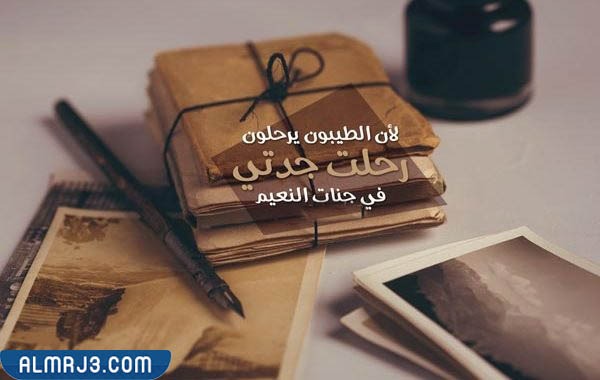 كلمات معبرة عن وفاة جدتي بالصور