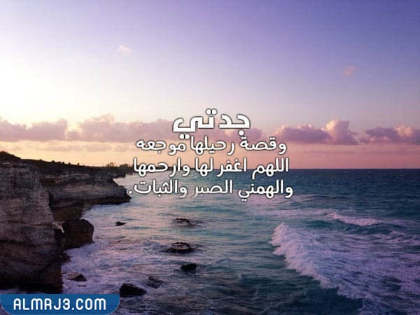 كلمات معبرة عن وفاة جدتي بالصور