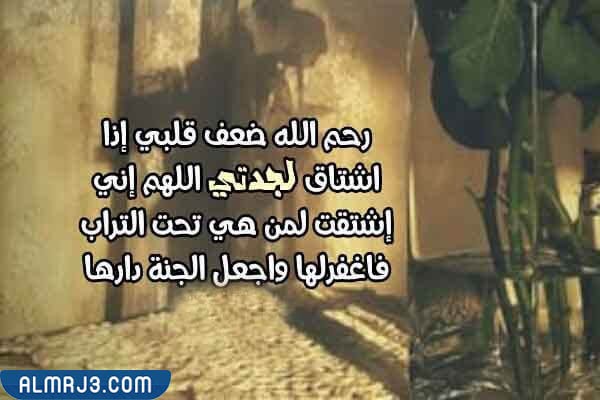 كلمات معبرة عن وفاة جدتي بالصور