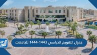جدول التقويم الدراسي 1443-1444 للجامعات pdf