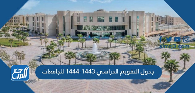 جدول التقويم الدراسي 1443-1444 للجامعات
