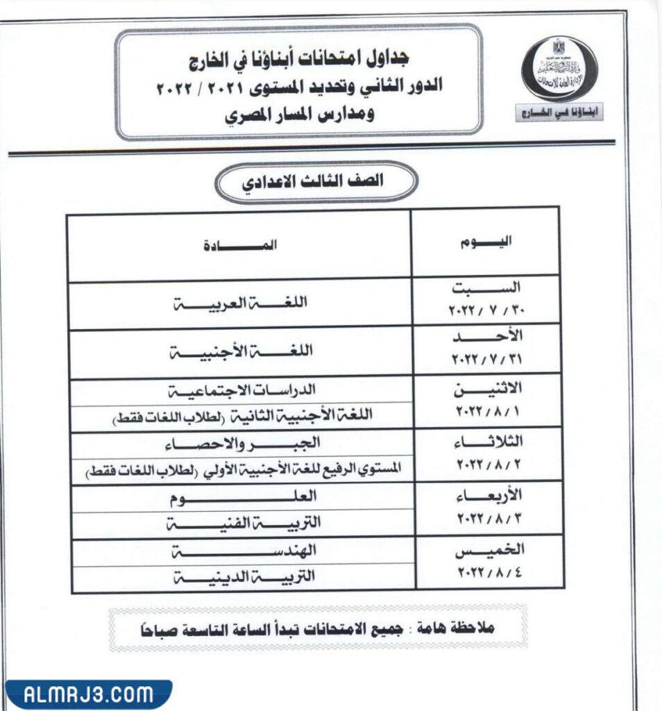 جدول امتحانات ابناؤنا في الخارج الصف الثالث الإعدادي